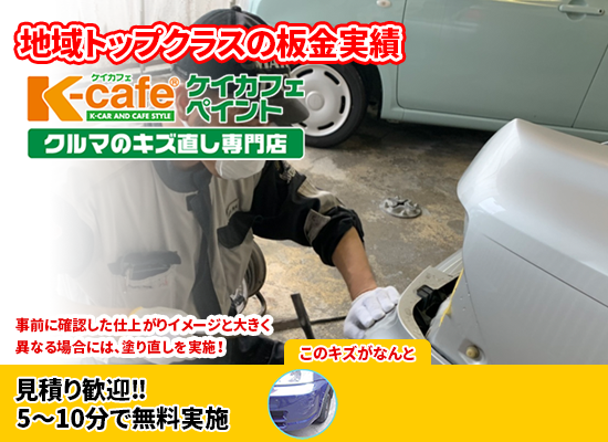 久留米 鳥栖の格安板金8500円 久留米 鳥栖で車傷修理